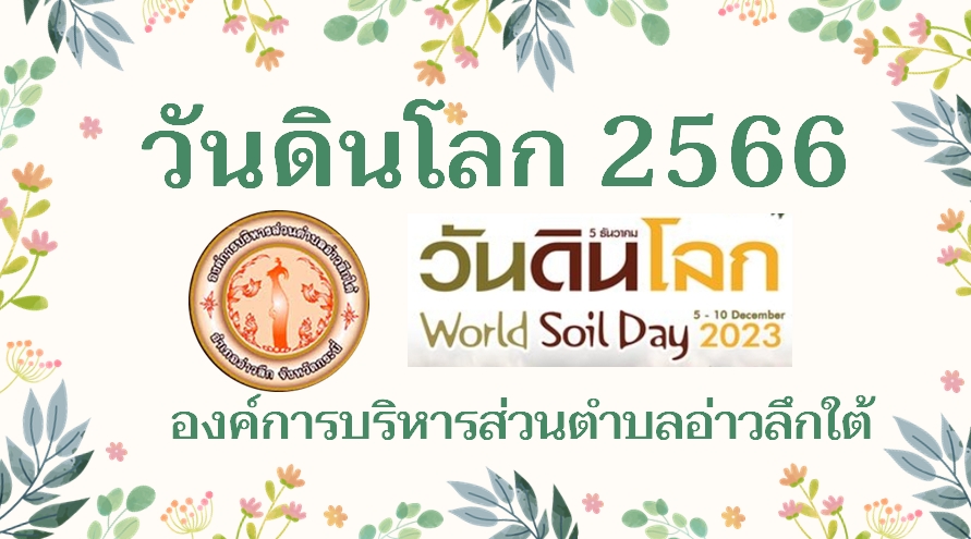 วันดินโลก 2566  กิจกรรม ดินดี น้ำดี ชีวีมีสุข อย่างยั่งยืน