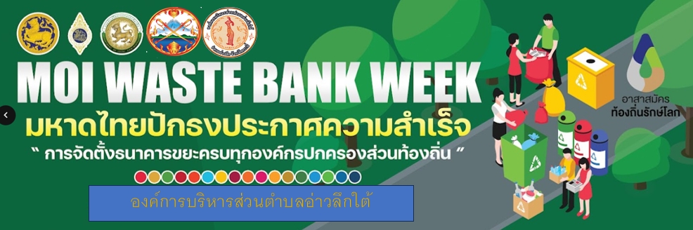 งาน MOI WASTE BANK WEEK มหาดไทยปักธงประกาศความสำเร็จ จัดตั้งธนาคารขยะ