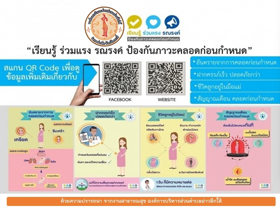 ประชาสัมพันธ์เพื่อสร้างความรับรู้และความตระหนัก เรื่องอันตรายของการคลอดก่อนกำหนด