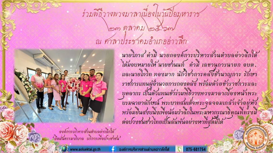 ร่วมพิธีวางพวงมาลาเนื่องในวันปิยมหาราช 23 ตุลาคม 2567