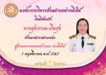 ยินดีต้อนรับ นางศุภวรรณ เกิดสุข ผู้อำนวยการกองคลัง