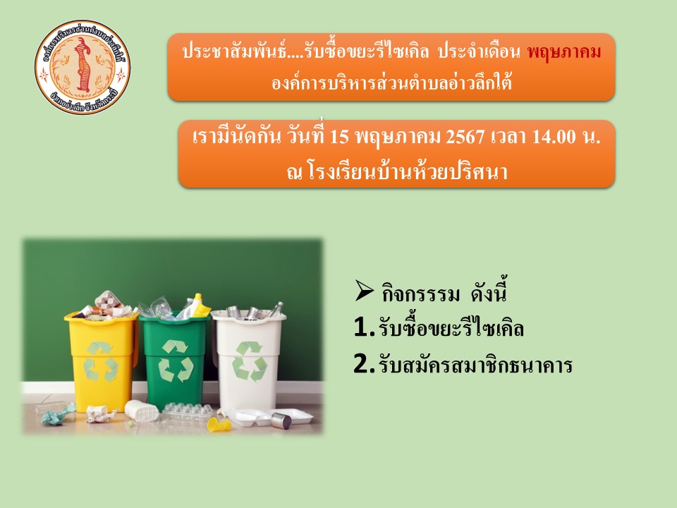 รับซื้อขยะรีไซเคิล ประจำเดือน พฤษภาคม