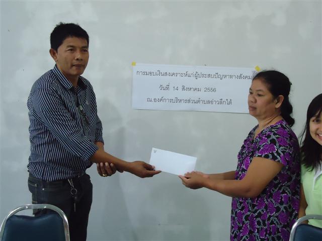 นายกองค์การบริหารส่วนตำบลอ่าวลึกใต้มอบเงินสงเคราะห์แก่ผู้ประสบปัญหาทางสังคม