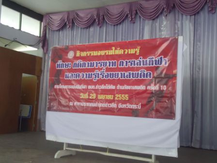 กิจกรรมอบรมให้ความรู้ ทักษะ กติกามารยาท การเล่นกีฬา และความรู้เรื่องยาเสพติด