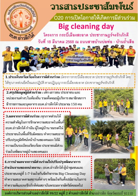 Big cleaning day เนื่องในโครงการ กระบี่เมืองสะอาด ประชาราษฎร์จงรักภักดี